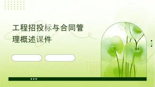 工程招投标与合同管理概述课件