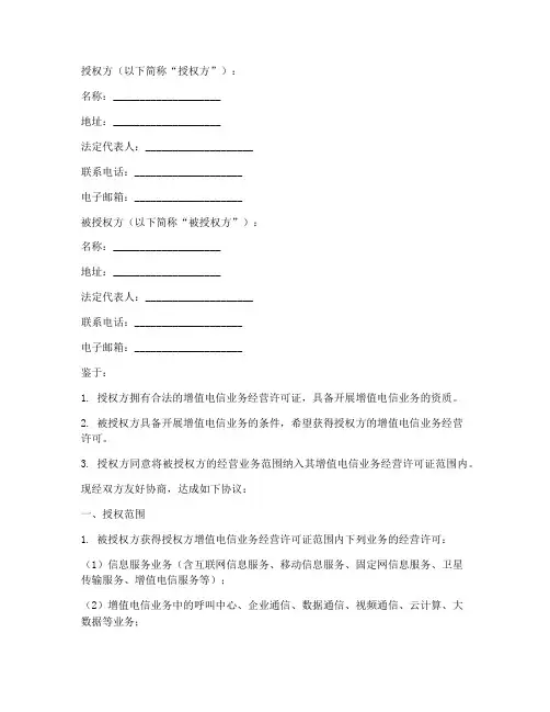增值电信业务授权书模板