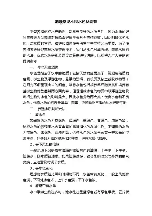 池塘常见不良水色及调节