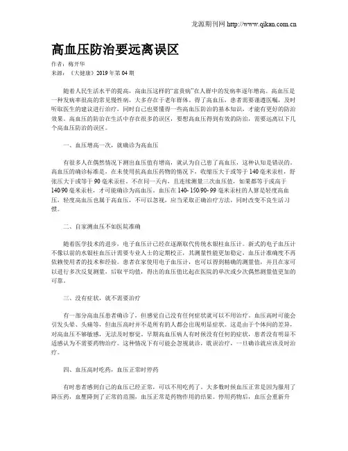 高血压防治要远离误区