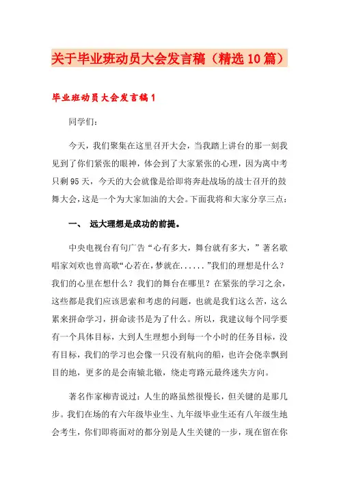 关于毕业班动员大会发言稿(精选10篇)