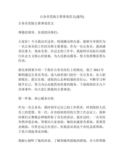 公务员奖励主要事迹范文(通用)