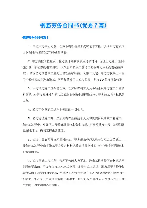 钢筋劳务合同书(优秀7篇)