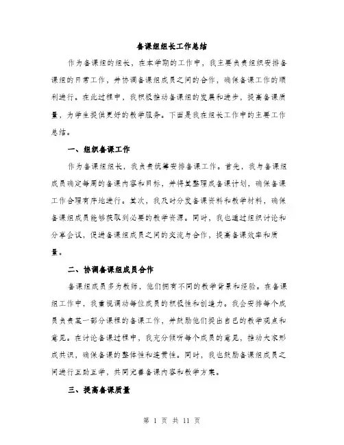 备课组组长工作总结（四篇）