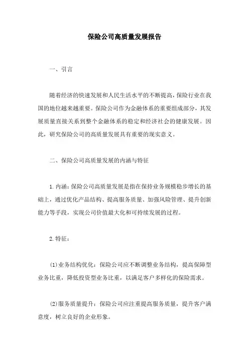 保险公司高质量发展报告