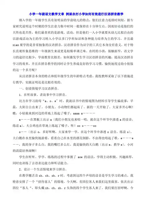 小学一年级语文教学文章 浅谈农村小学如何有效进行汉语拼音教学