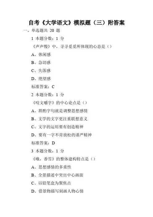 自考《大学语文》模拟题(三)附答案