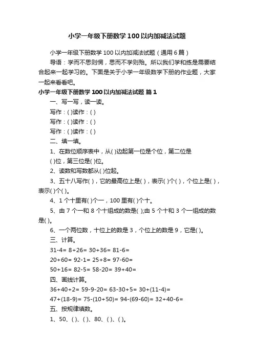 小学一年级下册数学100以内加减法试题