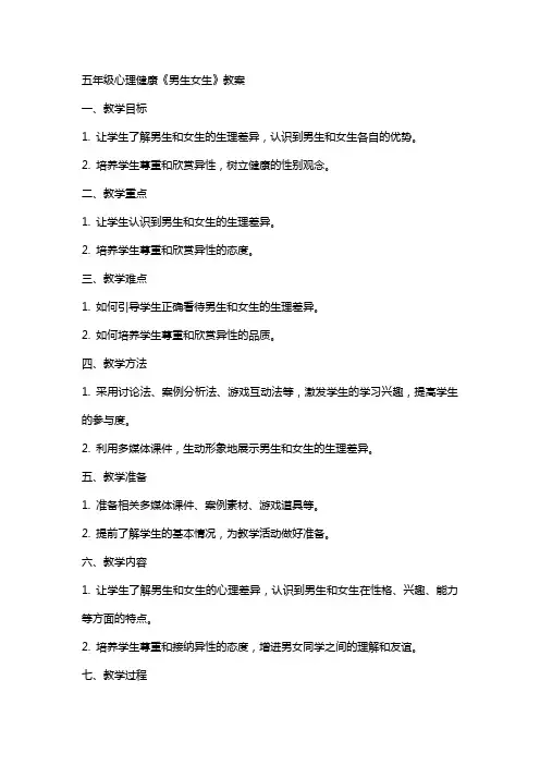 五年级心理健康《男生女生》教案