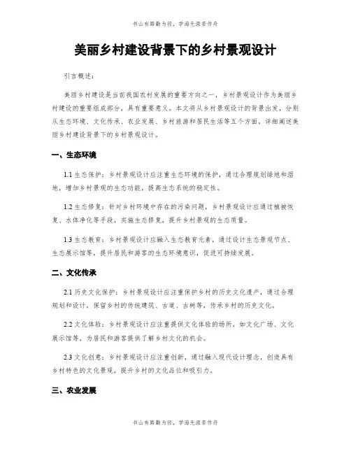 美丽乡村建设背景下的乡村景观设计