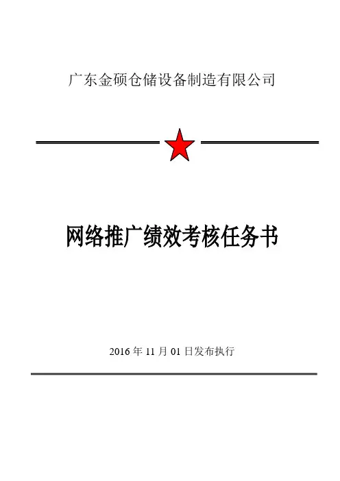 网络推广绩效任务书