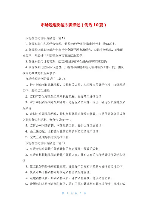 市场经理岗位职责描述(优秀10篇)