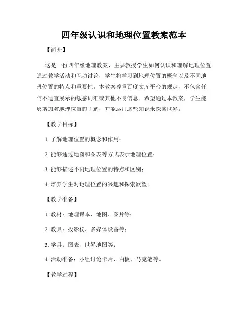 四年级认识和地理位置教案范本