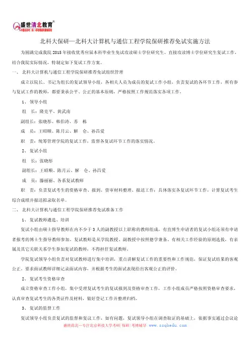 北科大保研—北科大计算机与通信工程学院保研推荐免试实施方法