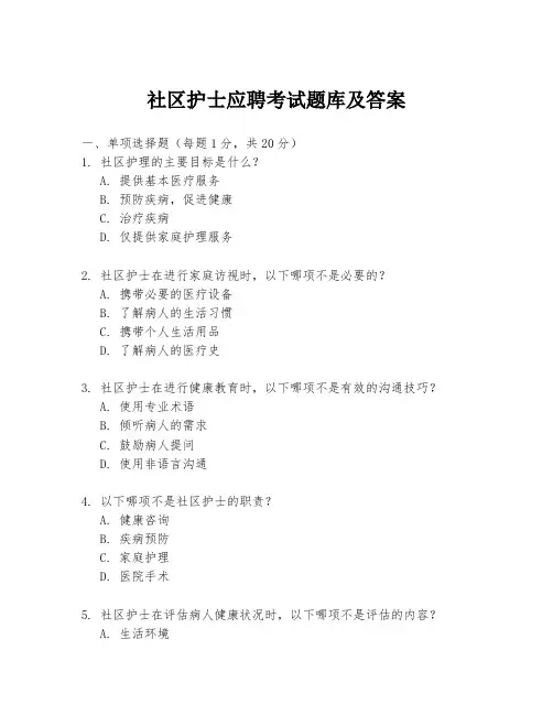 社区护士应聘考试题库及答案