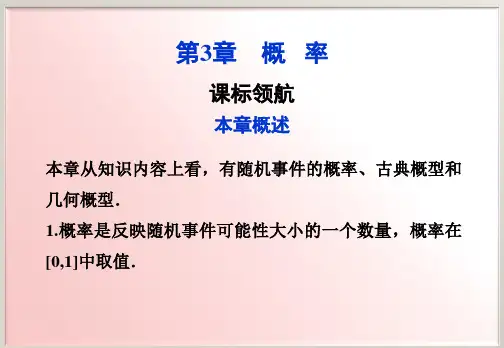 人教版高中数学必修三课件：第3章 概率 (9份)8