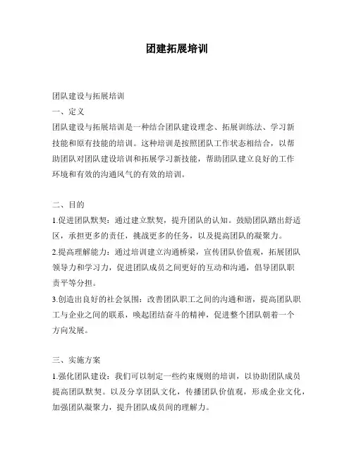 团建拓展培训