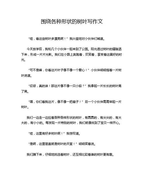 围绕各种形状的树叶写作文
