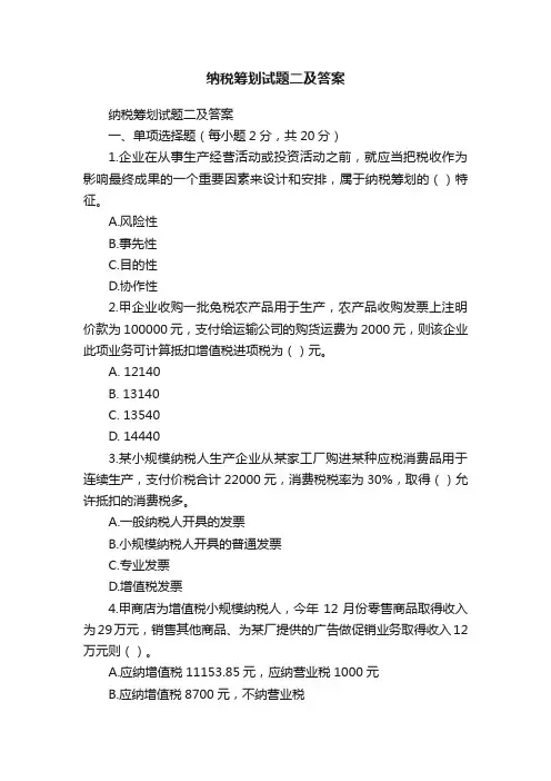 纳税筹划试题二及答案