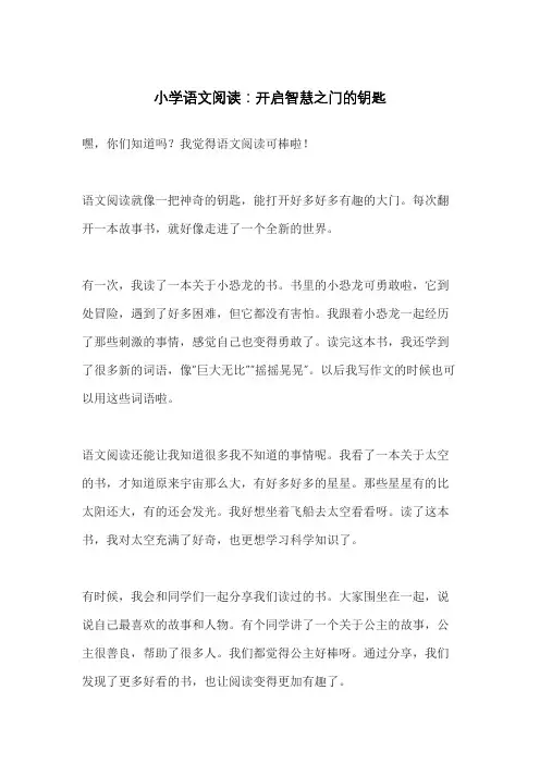 小学语文阅读：开启智慧之门的钥匙