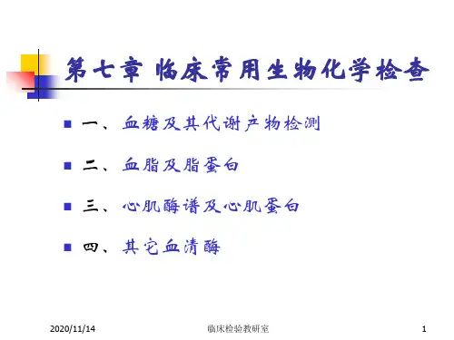 实验诊断学4常用生化检查分析PPT课件
