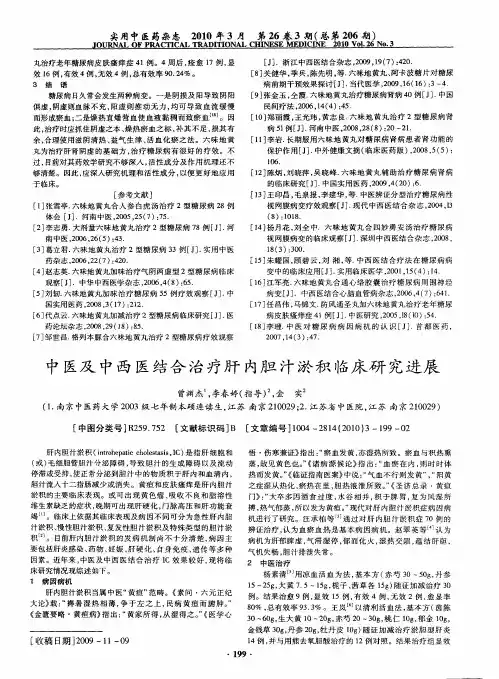 中医及中西医结合治疗肝内胆汁淤积临床研究进展