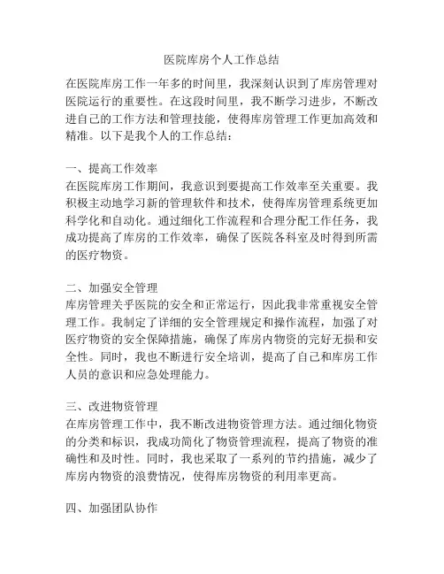 医院库房个人工作总结