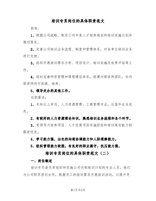 培训专员岗位的具体职责范文(四篇)