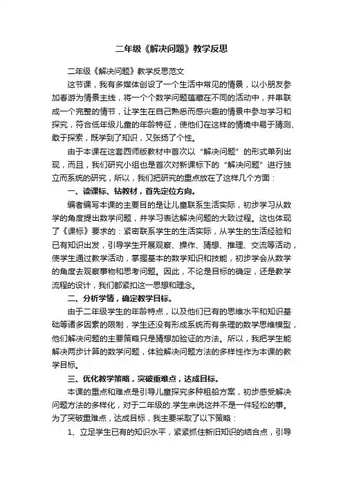 二年级《解决问题》教学反思范文