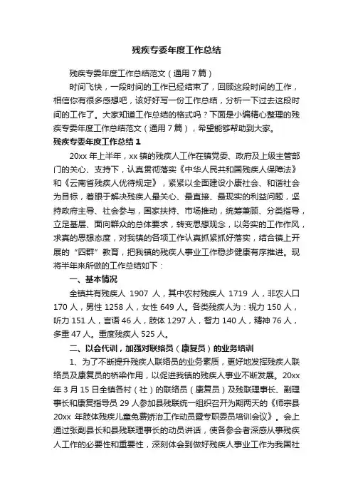 残疾专委年度工作总结范文（通用7篇）