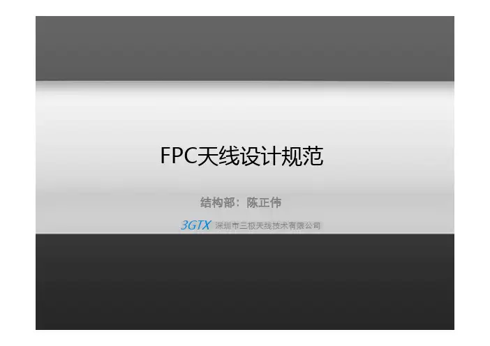 FPC天线设计规范
