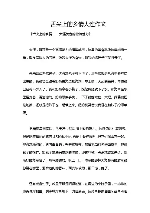 舌尖上的乡情大连作文