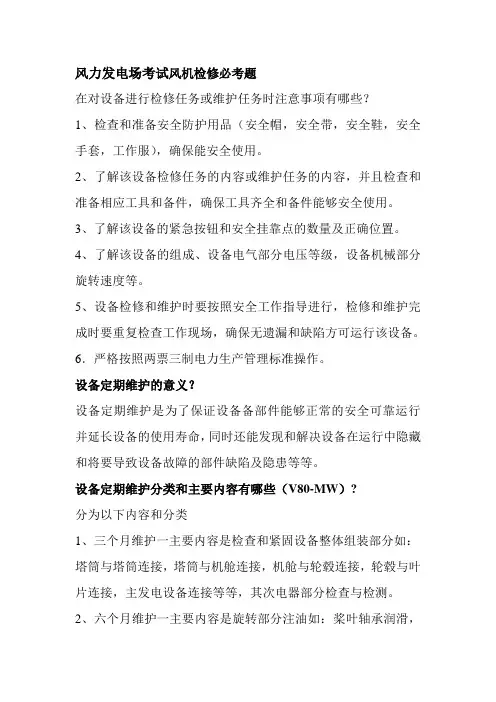 风力发电场考试风机检修必考题