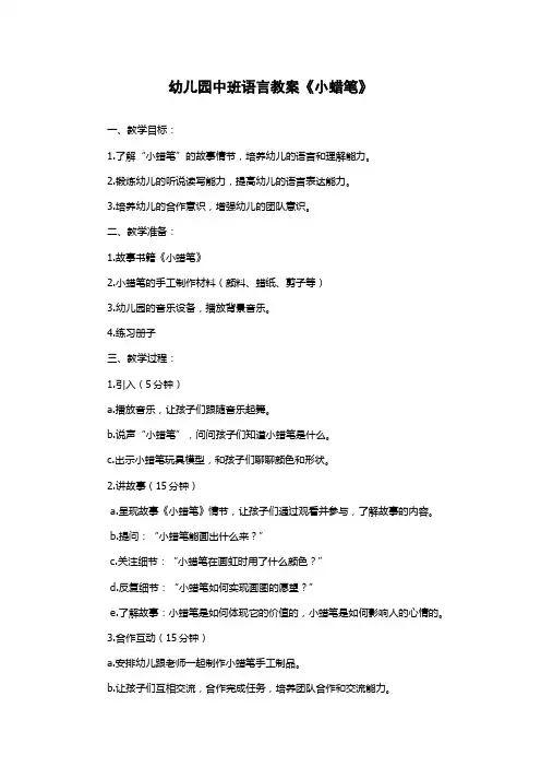 幼儿园中班语言教案《小蜡笔》