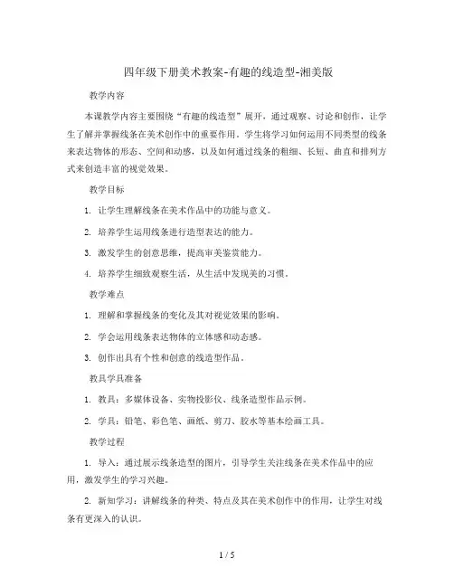 四年级下册美术教案-有趣的线造型-湘美版