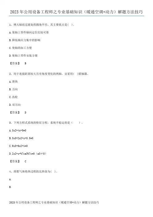 2023年公用设备工程师之专业基础知识(暖通空调+动力)解题方法技巧