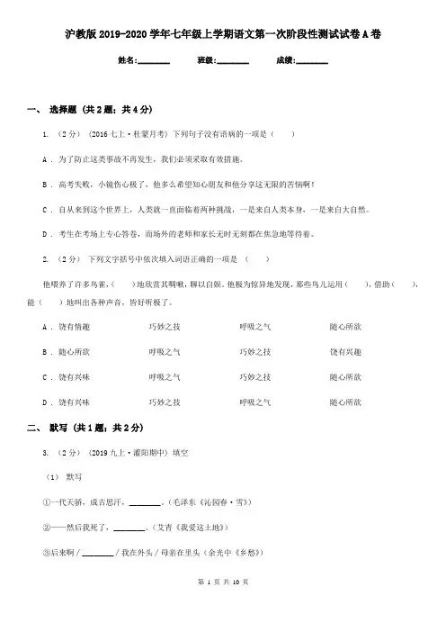 沪教版2019-2020学年七年级上学期语文第一次阶段性测试试卷A卷