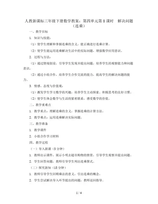 人教新课标三年级下册数学教案：第四单元第8课时  解决问题(连乘)