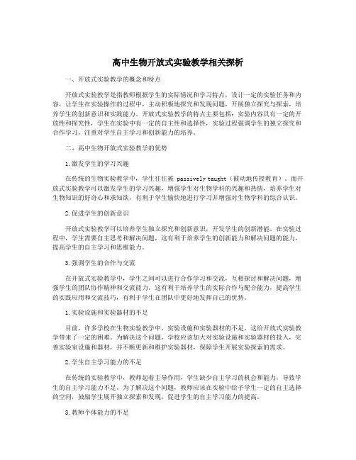高中生物开放式实验教学相关探析
