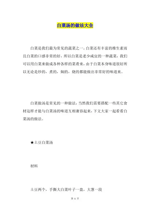 白菜汤的做法大全
