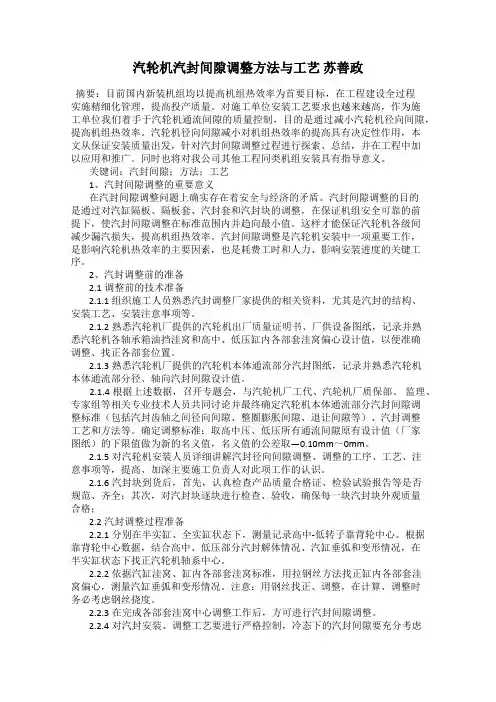 汽轮机汽封间隙调整方法与工艺 苏善政