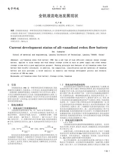 全钒液流电池发展现状