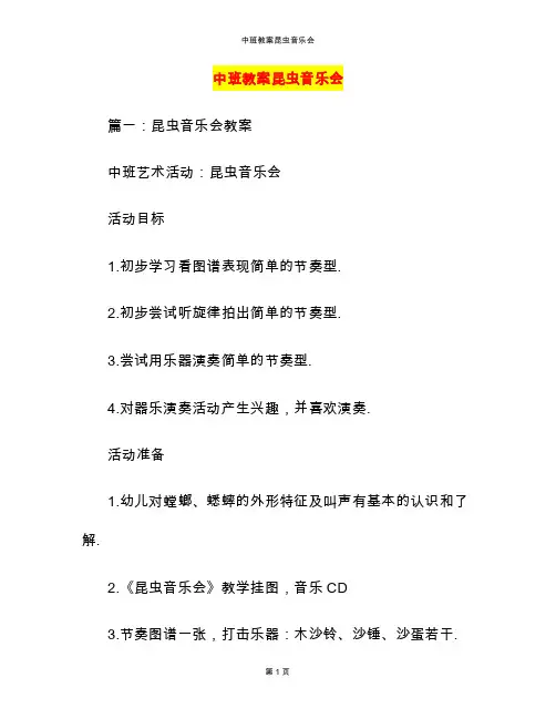 中班教案昆虫音乐会