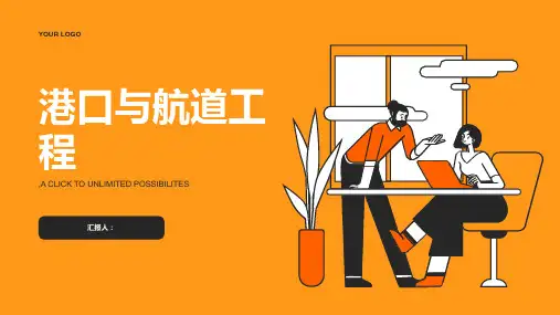 港口与航道工程