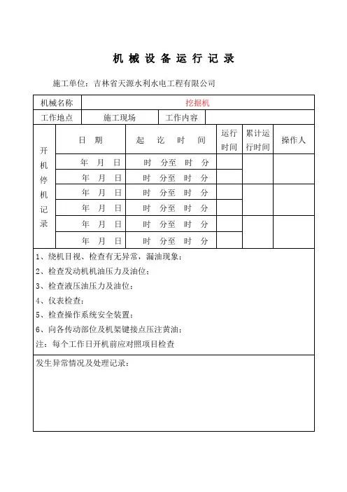 机械设备运行记录表