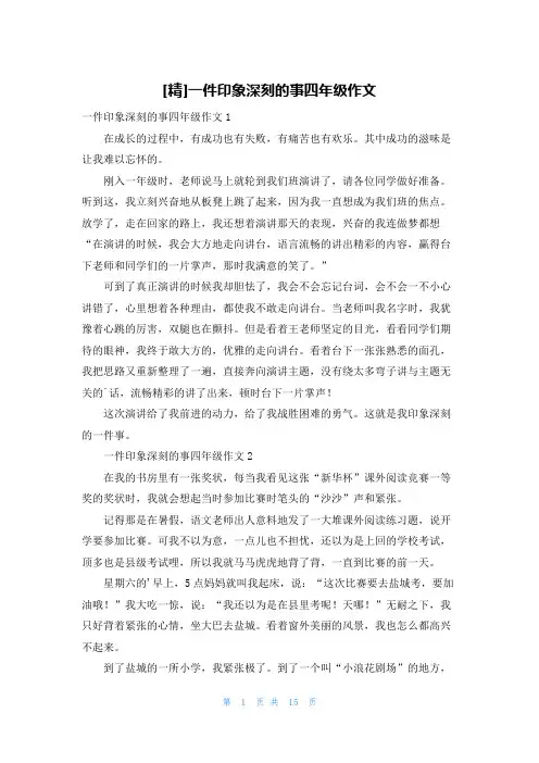 [精]一件印象深刻的事四年级作文