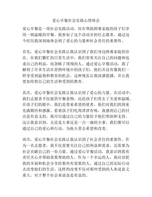 爱心早餐社会实践心得体会