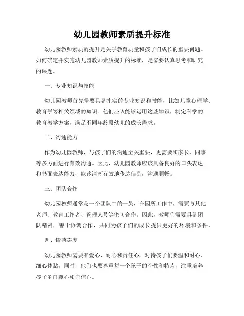 幼儿园教师素质提升标准