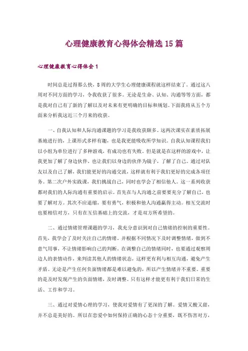 心理健康教育心得体会精选15篇