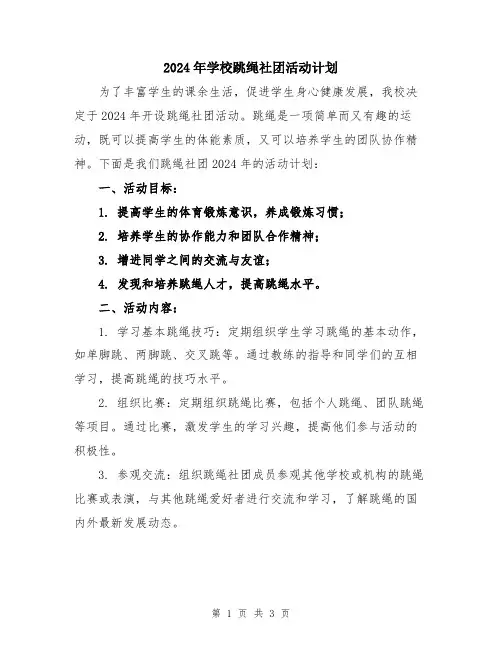 2024年学校跳绳社团活动计划